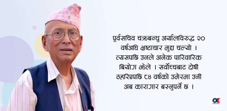 पूर्वसचिव चक्रबन्धु अर्यालले खेपेको ‘अन्तिम चोट’
