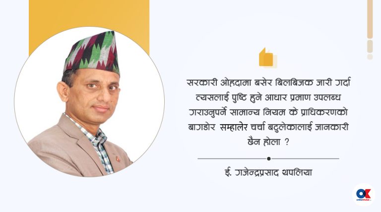 विद्युत् महसुल विवाद : भ्रम र यथार्थ