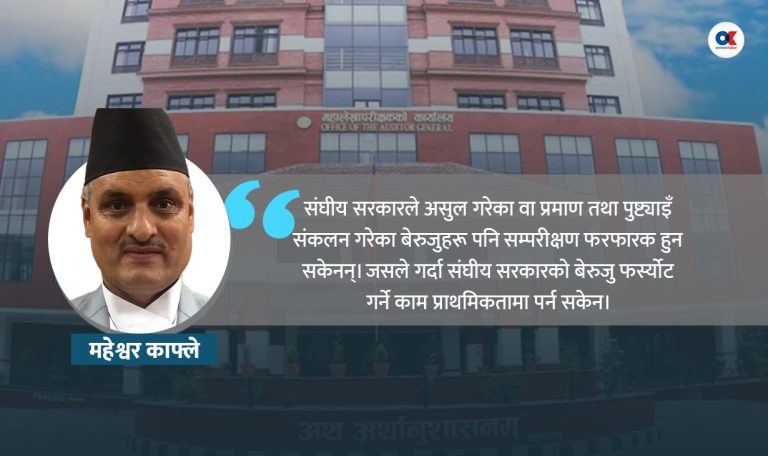 किन हुन सकेन बेरुजु फर्स्योट ?