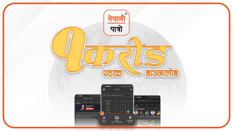 नेपाली पात्रो १ करोड पटक डाउनलोड