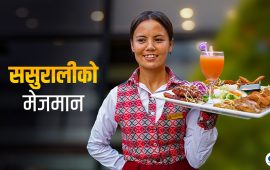 अविवाहित सुकदेवको काठमाडौंदेखि दुबईसम्म ‘ससुराली’