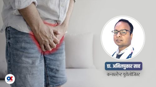 पुरुष यौनाङ्गको संक्रमण कति जोखिमपूर्ण ?