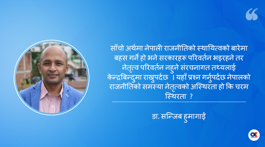केको स्थायित्व ? कसको स्थायित्व ?