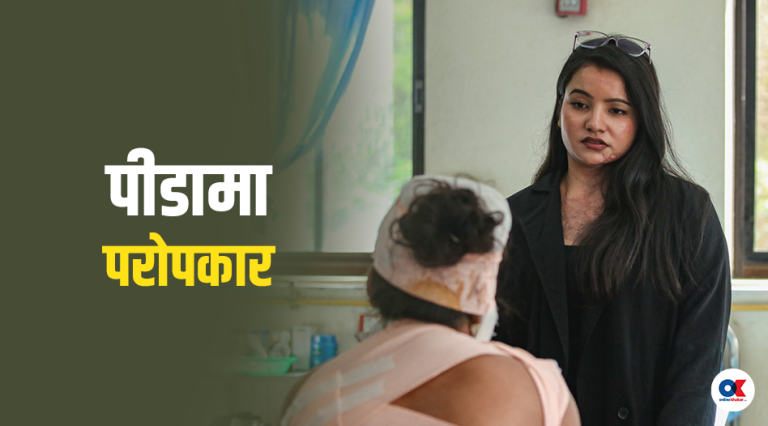 एसिड आक्रमणपछि जेनी : ‘साँचो सुन्दरता त मनभित्रबाट आउँछ’