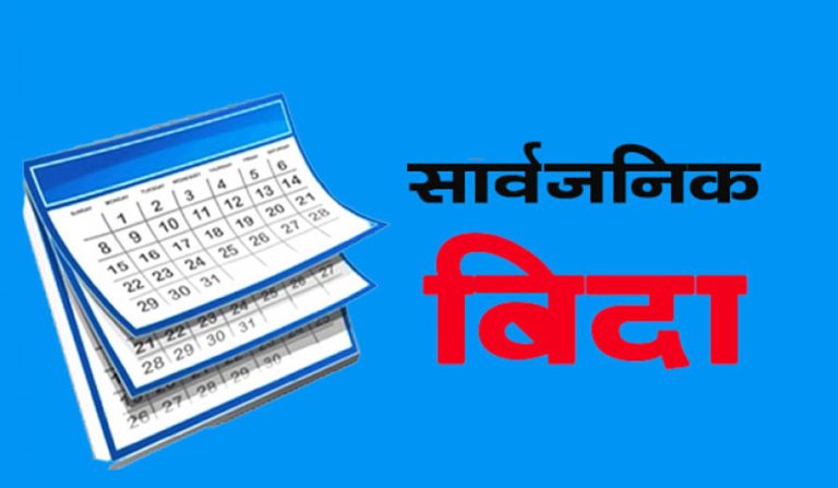 भोलि सार्वजनिक बिदा