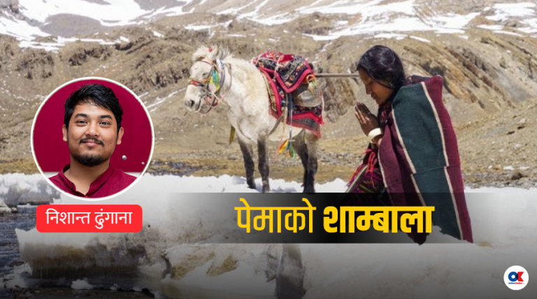 शाम्बाला : पेमाको आत्मिक यात्रा