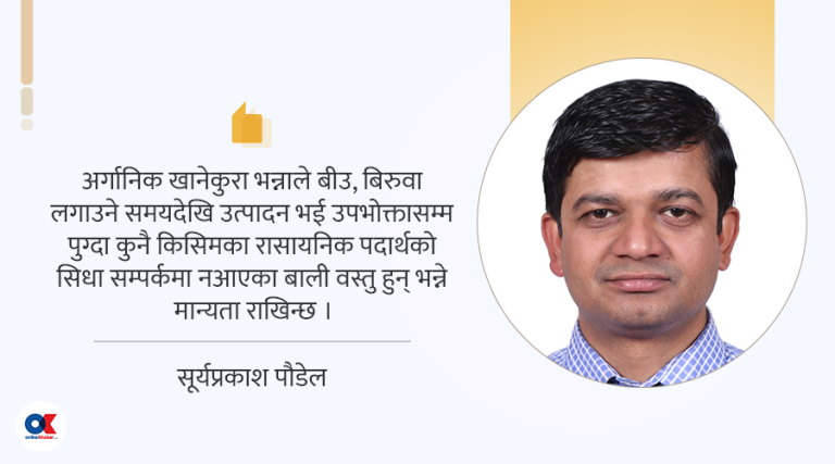 तपाईंले खाएको कुरा साँच्चिकै अर्गानिक हो ?