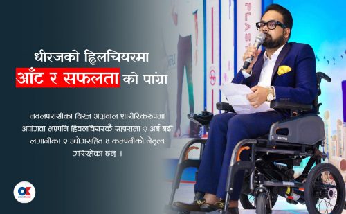 ह्विलचियरकै सहारामा २ अर्ब बढीका ४ कम्पनी हाँक्दै धीरज