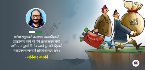 शहरबजारमा सहकारी, टोलछिमेकमा ठगी !