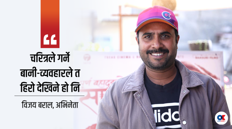 ‘साइड रोल गर्ने कलाकार पनि हिरो बन्न सक्छन् भन्ने सोच सबैमा आउनुपर्‍यो’