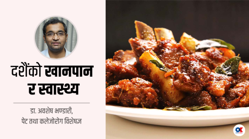 दशैंमा सन्तुलित खानपान नगरे पेटमा निम्तिन्छ समस्या (भिडियो)