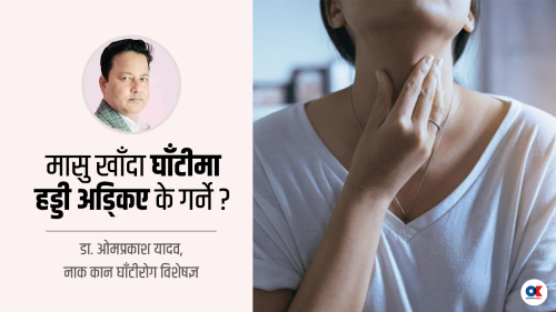 मासु र मदिरा एकसाथ खाँदा घाँटीमा हड्डी अड्किने जोखिम (भिडियो)