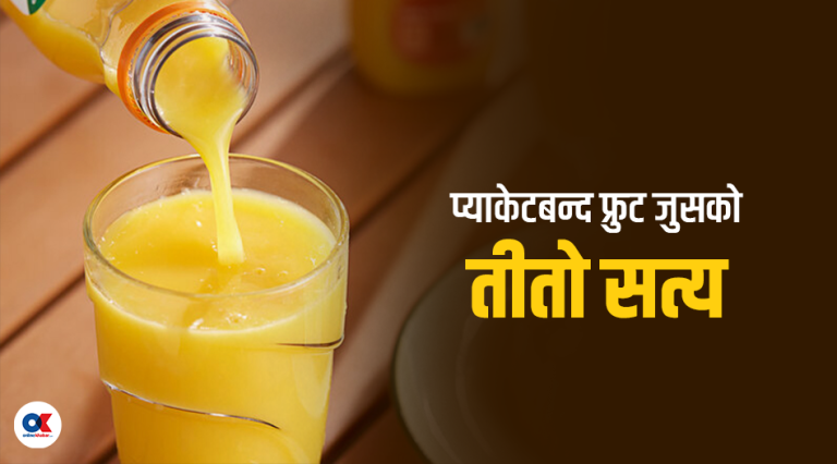 प्याकेटबन्द फ्रुट जुसको नालीबेली, यो वास्तवमै पिउनयोग्य छ ?