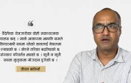 क्षणिक हुन्छ रेमिट्यान्स, स्थायी समाधान देशमै उद्यमशीलता हो