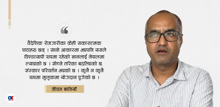 क्षणिक हुन्छ रेमिट्यान्स, स्थायी समाधान देशमै उद्यमशीलता हो
