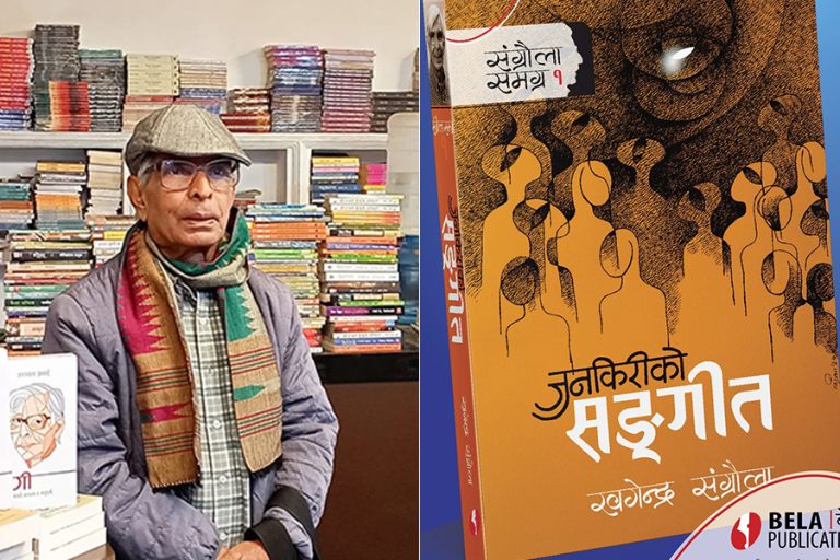 खगेन्द्र संग्रौलाको ‘जुनकिरीको सङ्गीत’को ‘रजतवर्ष संस्करण’ सार्वजनिक