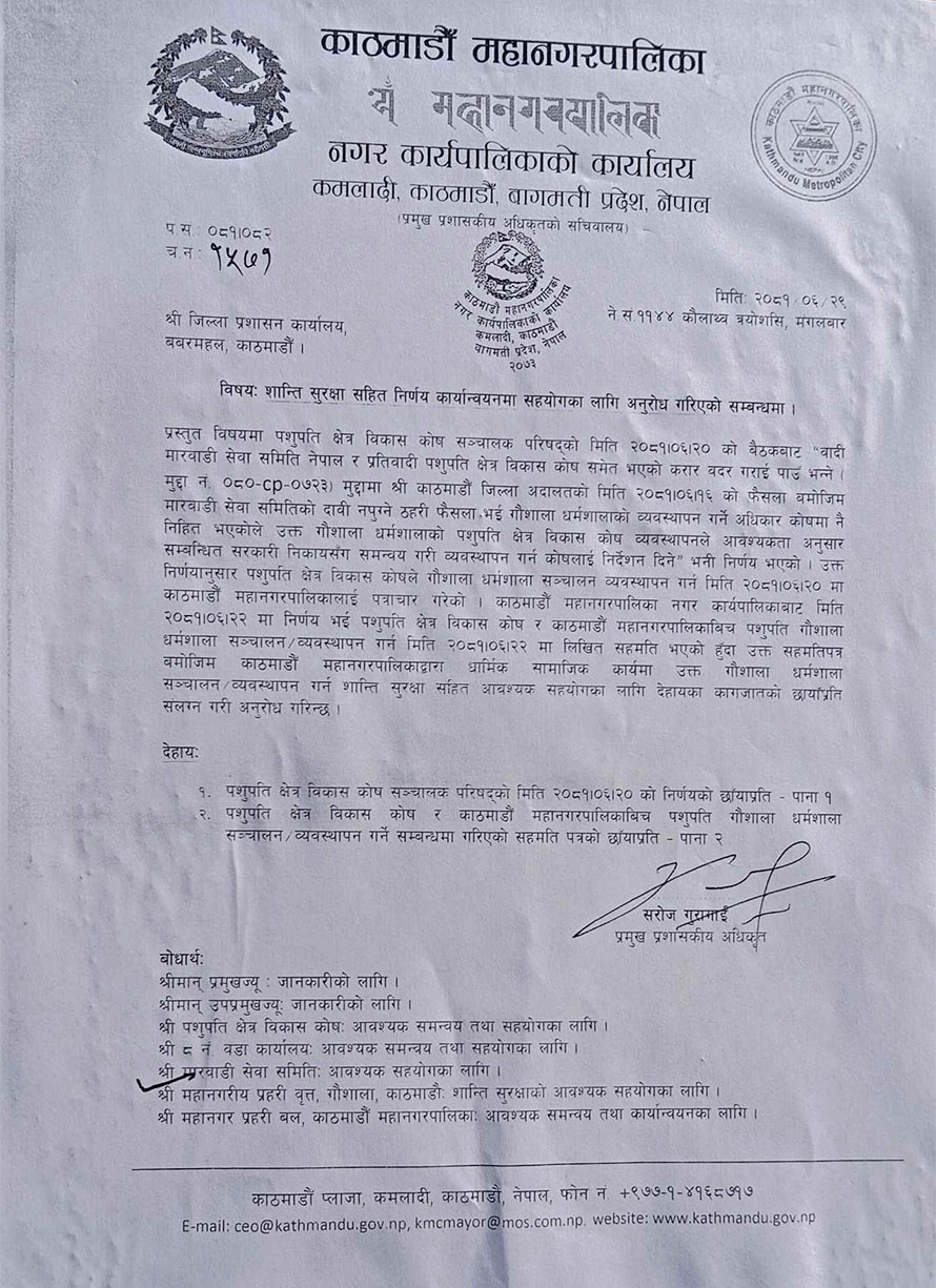 काठमाडौं महानगरले गौशाला धर्मशाला सञ्चालन गर्न जिल्ला प्रशासनसँग माग्यो सुरक्षा