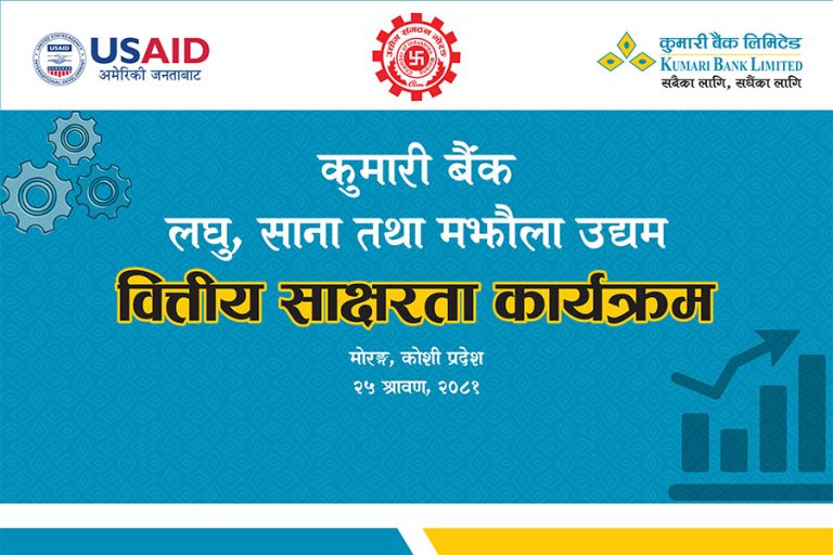 कुमारी बैंकद्वारा विराटनगरमा उद्यमी प्रशिक्षण कार्यक्रम सञ्चालन