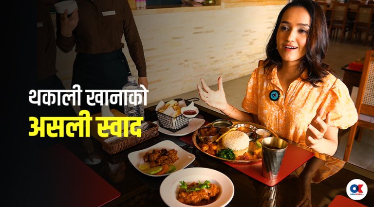 मन्त्र थकाली : थाकखोलाको रैथाने स्वाद
