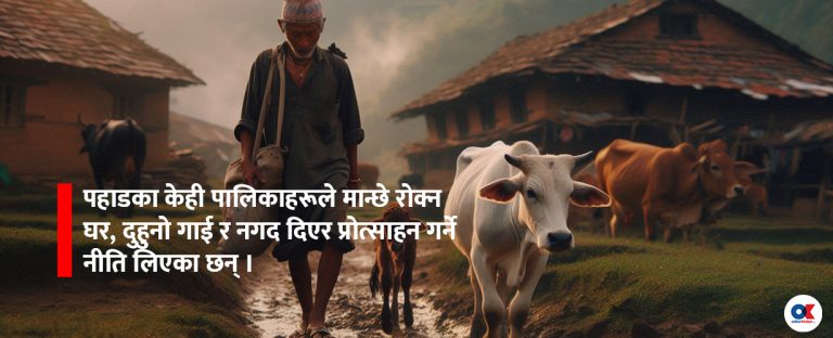 पहाडी पालिकामा मान्छे रोक्ने कार्यक्रम : घर, दुहुनो गाई र एक लाख नगद
