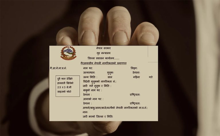 प्रवासीलाई नेपाली नागरिकता : बोलीमा अधिकार, व्यवहारमा ‘टुरिस्ट’