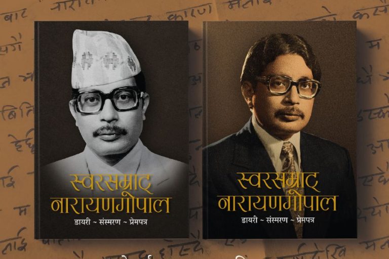 ‘स्वरसम्राट नारायणगोपाल’ पुस्तकको आवरण सार्वजनिक