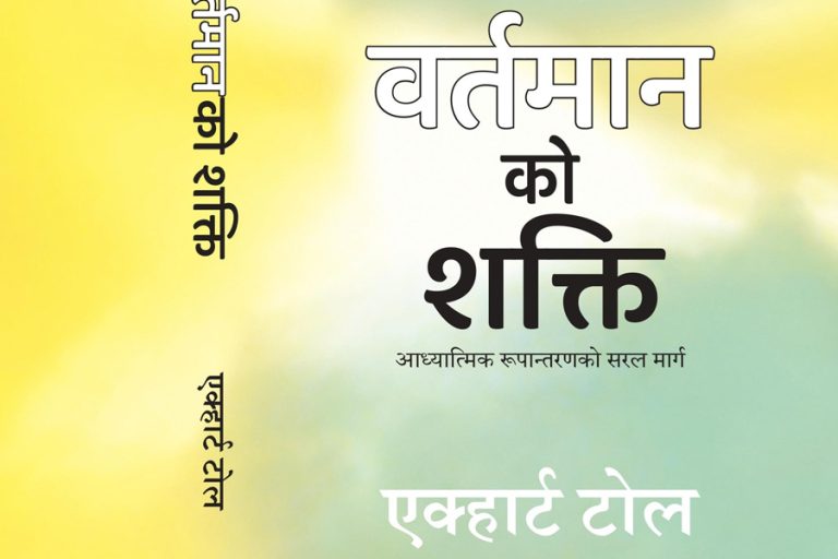 एक्हार्ट टोलको पुस्तक ‘द पावर अफ नाउ’को नेपाली अनुवाद बजारमा