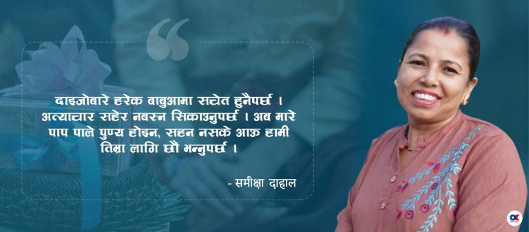 पढे-लेखेकाहरू समेत दाइजोका लोभी