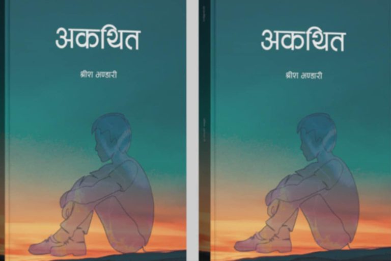 श्रीश भण्डारीको उपन्यास ‘अकथित’ सार्वजनिक