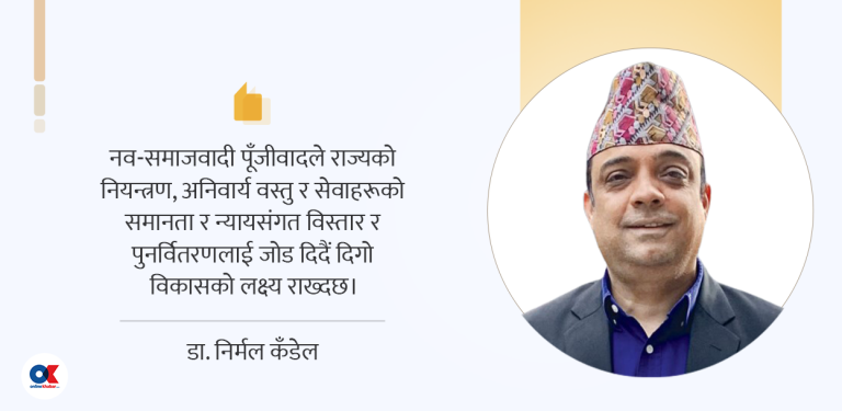 नव-समाजवादी पूँजीवाद  : नेपालका लागि सुहाउँदो विकल्प