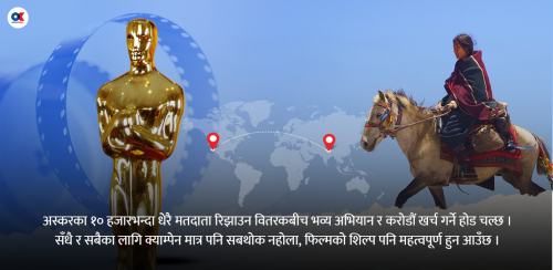 नेपालको अस्कर सपना : लस एन्जलस टाढै छ