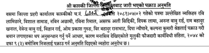 सहकारी ठगी प्रकरणमा रविसहित १४ जनाविरुद्ध एकै पटक पक्राउ पुर्जी