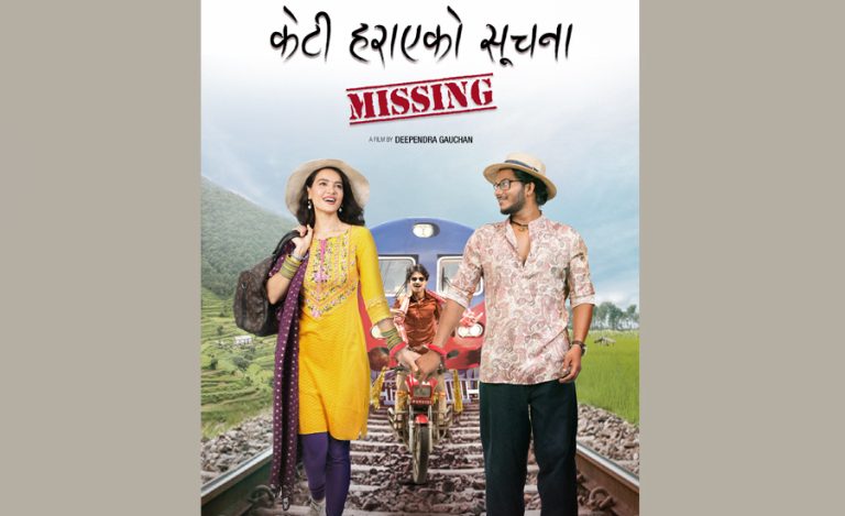 ‘केटी हराएको सूचना’को पोस्टरमा रोमान्टिक सृष्टि र नाजिर