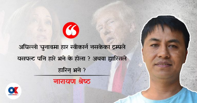 अमेरिकी चुनाव : षड्यन्त्रको खेल 