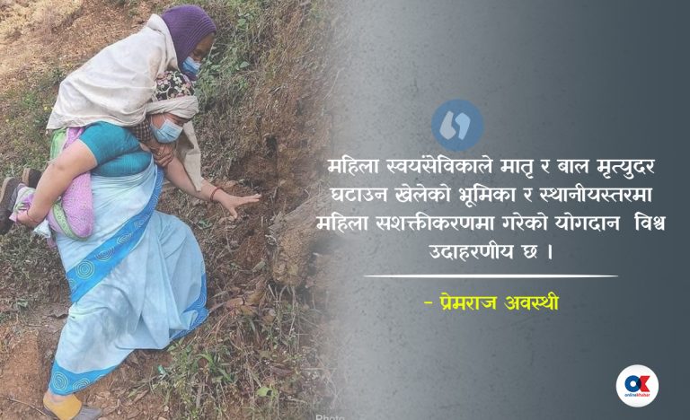 नेपाली स्वास्थ्य स्वयंसेविका नोबेल शान्ति पुरस्कारका हकदार हुन्