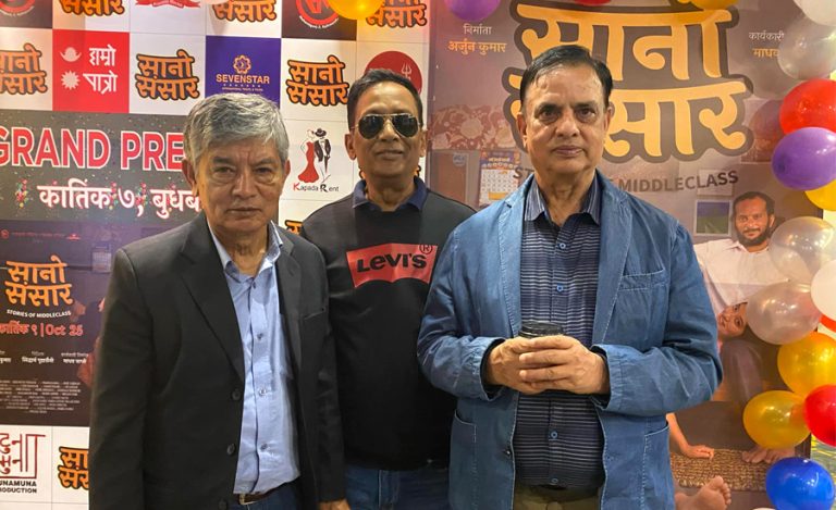 ‘सानो संसार’को दोस्रो प्रिमियर, महजोडीसहितले हेरे फिल्म (तस्वीर)