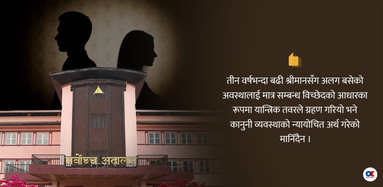 ‘पत्नी तीन वर्ष अलग्गै बसेको आधारमा मात्रै सम्बन्ध विच्छेद हुँदैन’