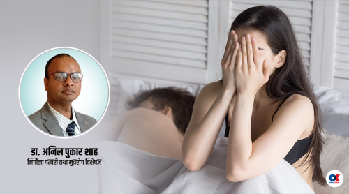 शारीरिक सम्बन्ध राख्दा पिसाब लागेको अनुभव किन हुन्छ ?