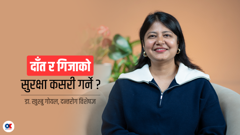 दाँत र गिजामा आउने समस्याबाट बच्न के गर्ने ? (भिडियो)