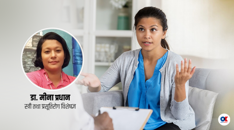 स्वास्थ्य अवस्था थाहा पाउन महिलाले गर्नुपर्ने १० परीक्षण