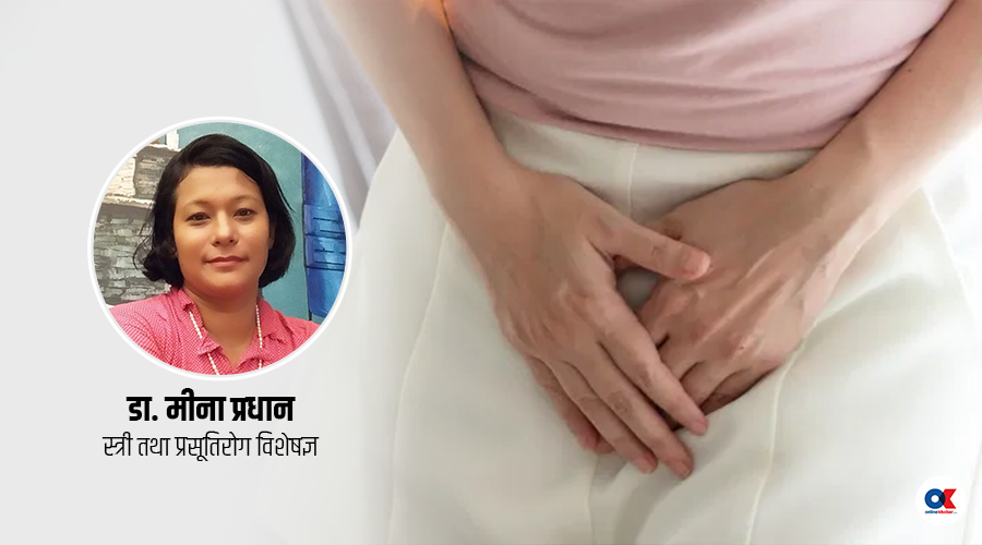 सेतो योनीस्राव हुनु सामान्य हो ?