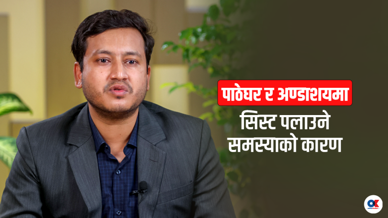 किन हुन्छ पाठेघर र अण्डाशयमा सिस्ट पलाउने समस्या ? (भिडियो)