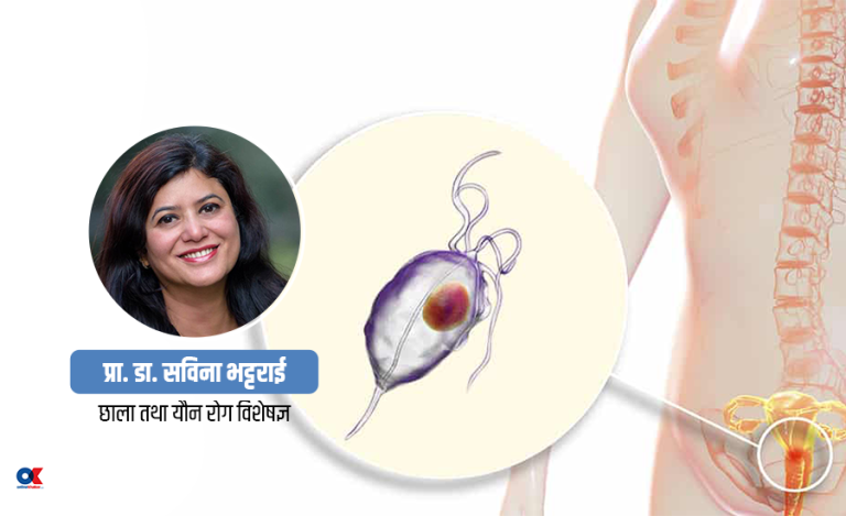 यौनरोग ‘ट्रीच’ के हो, कसलाई बढी जोखिम ?