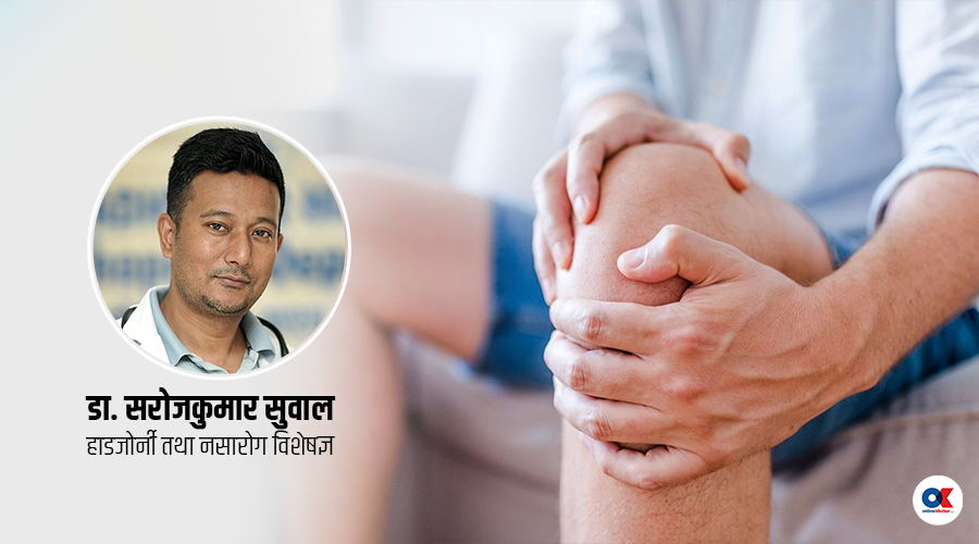 जाडोमा जोर्नी दुखाइको समस्या र बच्ने उपाय