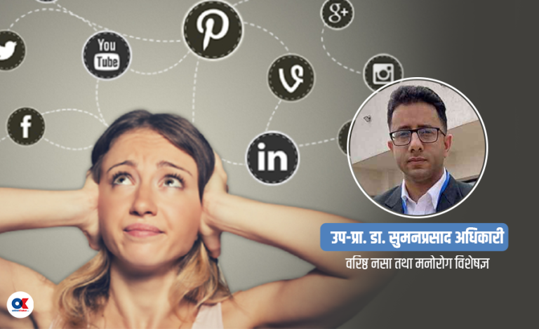 सामाजिक सञ्जालमा नकारात्मक सामग्री हेर्दा मानसिक स्वास्थ्यमा पार्ने असर  