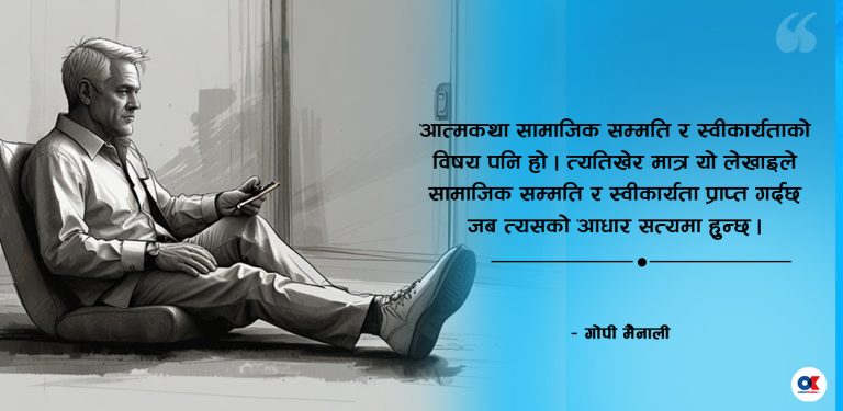 आत्मकथाको आत्मकथा
