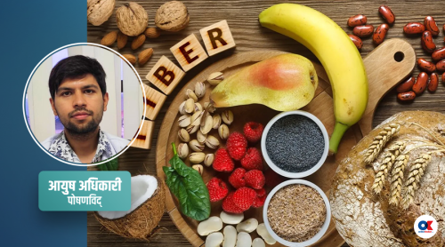 पाचनशक्ति बलियो बनाउने ५ फाइबरयुक्त खानेकुरा