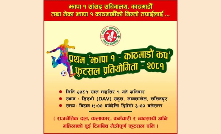 प्रथम ‘झापा १–काठमाडौं कप’ फुटसल प्रतियोगिता हुँदै
