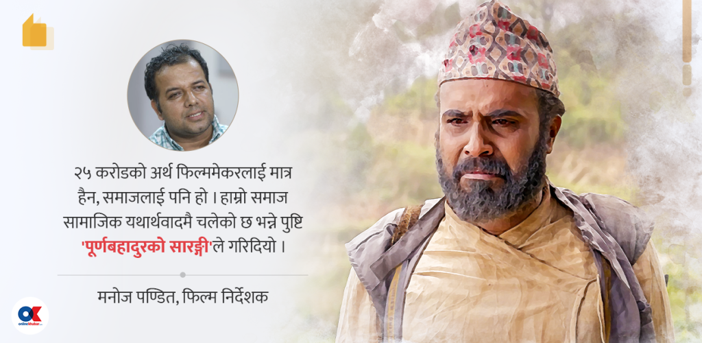 ‘पूर्णबहादुरको सारङ्गी’ ब्लकबस्टर हुनुको सामाजिक अर्थ