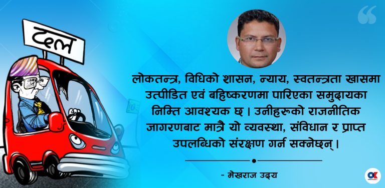 नेपाली राजनीतिको (अ)लोकतान्त्रिक धरातल